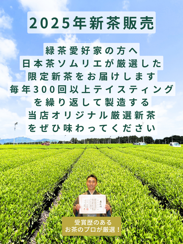 2025年新茶販売WEBTOP縦バナー .png__PID:b6b46d51-722d-4001-beb7-e551219ea0cb