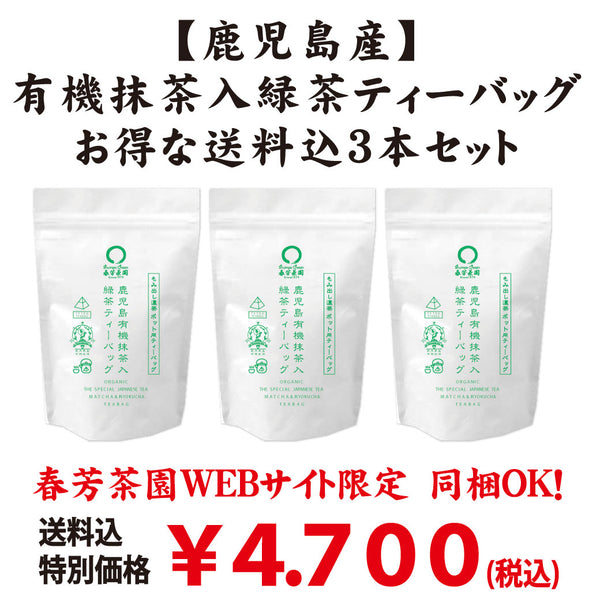 Web限定！送料込のまとめ買いセット【鹿児島産】有機抹茶入緑茶ティーバッグ２０ｐ入３本セット