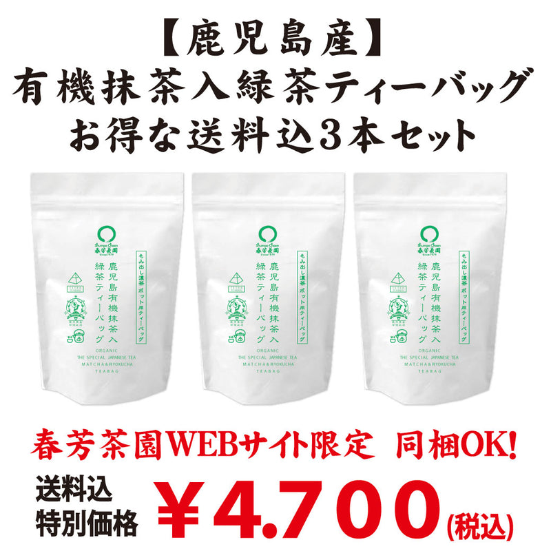 Web限定！送料込のまとめ買いセット【鹿児島産】有機抹茶入緑茶ティーバッグ２０ｐ入３本セット