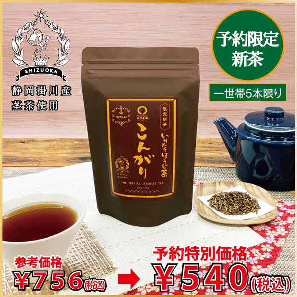 008 "Kongari Premium" 80g Pack [Limited Fresh Tea] Delivery from May 18th! Uses the highest quality stem tea from artisanal tea leaves ⇒Limited new tea reservation price 540 yen including tax for 80g pack ※Email service impossibility