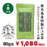 【数量限定品】鹿児島産深蒸しかぶせ煎茶 「特製かぶせ茶」80g詰　※ネコポス便4本まで