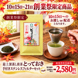 Delivery will be from October 12th to 18th. Founding Festival Limited Quantity Deep-Steamed Sencha "Totteki" 70g Pack [Yabukita variety from Kikugawa, Kakegawa, Shizuoka]
