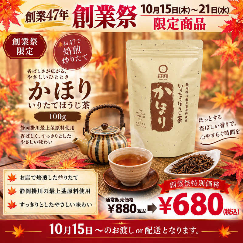 Delivery will be from October 12th to 18th. Special price limited to the founding festival "Kongari Hojicha" 100g pack [Using stems from Kakegawa, Shizuoka] *Mail delivery not possible
