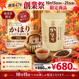 Delivery will be from October 12th to 18th. Special price limited to the founding festival "Kongari Hojicha" 100g pack [Using stems from Kakegawa, Shizuoka] *Mail delivery not possible