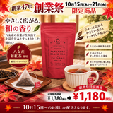 期間限定10月15日～21日のお渡しor配送となります。1,380円→1,180円！創業祭限定特別価格 カップ用紐付きティーバッグ「プレミアム和紅茶ティーバッグ」2.5ｇ×30ｐ入【福岡八女産】※ネコポス便不可