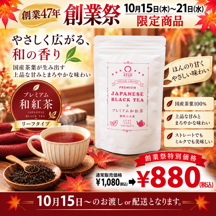 期間限定10月15日～21日のお渡しor配送となります。1,080円→880円！創業祭限定特別価格 「プレミアム和紅茶」80g詰【福岡八女産】