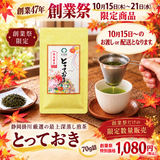 Delivery will be from October 12th to 18th. Founding Festival Limited Quantity Deep-Steamed Sencha "Totteki" 70g Pack [Yabukita variety from Kikugawa, Kakegawa, Shizuoka]