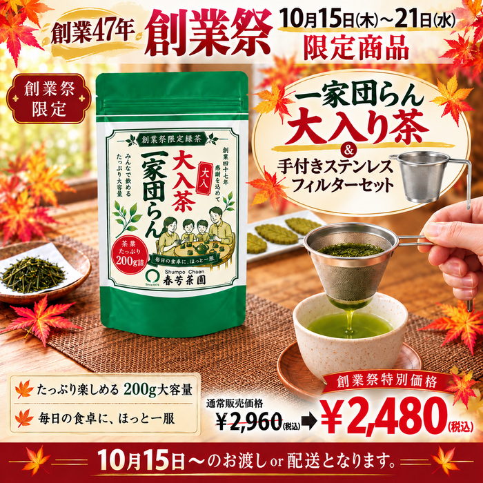 創業祭限定「大入り茶＆ステンレスフィルターセット」