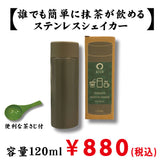 お湯＆お水兼用　ステンレスシェイカー　容量１２０ml