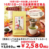 Delivery will be from October 12th to 18th. Founding Festival Limited Quantity Deep-Steamed Sencha "Totteki" 70g Pack [Yabukita variety from Kikugawa, Kakegawa, Shizuoka]