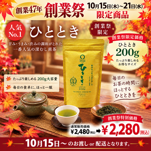 期間限定10月15日～21日のお渡しor配送となります。2,480円→2,280円！創業祭限定特別価格 人気No,1 深蒸し煎茶「徳用ひととき」200g詰【静岡掛川菊川産やぶきた品種】※ネコポス便2本まで