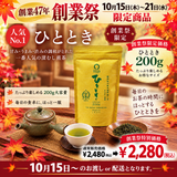 Delivery will be from October 12th to 18th. Founding Festival Limited Special Price Most Popular Deep Steamed Sencha "Hitotoki" 80g Pack [Yabukita Variety from Kikugawa, Kakegawa, Shizuoka]