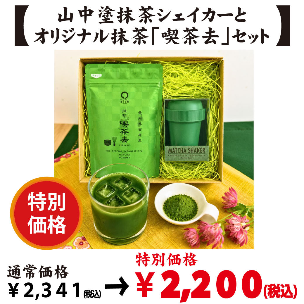 【加賀山中塗 Made in Japan】抹茶シェイカー＆愛知県西尾産抹茶「喫茶去」セット※ネコポス便不可