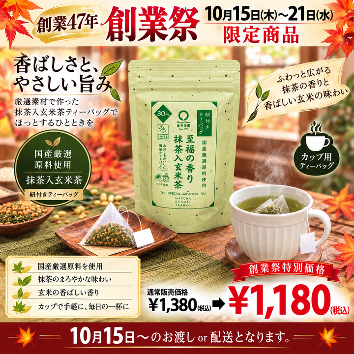 期間限定10月15日～21日のお渡しor配送となります。1,380円→1,180円！創業祭限定特別価格 紐付きカップ用ティーバッグ「至福の香り抹茶入玄米茶ティーバッグ」2.5ｇ×30ｐ入【国産原料使用】※メール便不可