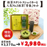 【愛知県西尾産】抹茶「芳春」＆抹茶ステンレスシェイカーセット※ネコポス便不可