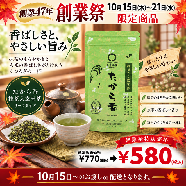 期間限定10月15日～21日のお渡しor配送となります。770円→580円！創業祭限定特別価格 抹茶入玄米茶「たから香」100g詰【静岡掛川菊川産ひととき使用】