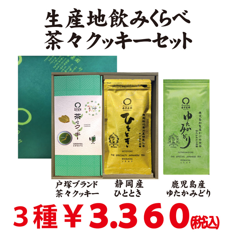 静岡掛川・鹿児島知覧　生産地飲みくらべ茶々クッキーセット