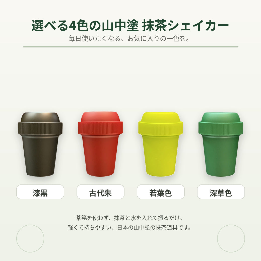 抹茶オレにおすすめ！【静岡産】抹茶「初芳」100ｇ＆【加賀山中塗】抹茶シェイカーセット※ネコポス便不可