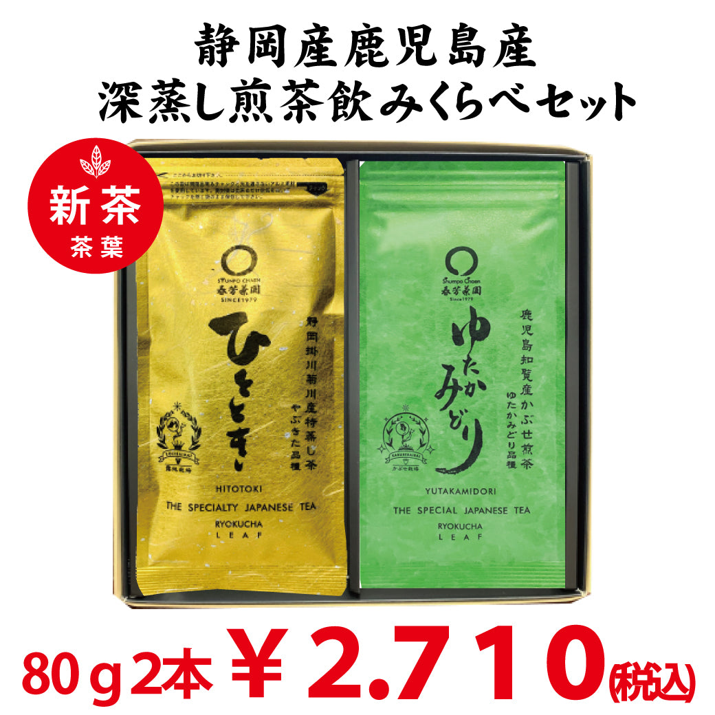 Shizuoka and Kagoshima Japanese tea variety drinking comparison set Shizuoka Deep Steamed Green Tea Motoki 80g/Kagoshima Chiran Deep Steamed Green Tea Yutaka Midori 80g