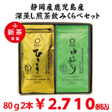 Shizuoka and Kagoshima Japanese tea variety drinking comparison set Shizuoka Deep Steamed Green Tea Motoki 80g/Kagoshima Chiran Deep Steamed Green Tea Yutaka Midori 80g