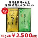 [Kikugawa Kakegawa, Shizuoka/Fukuoka Yame] Deep-steamed green tea "Hitotoki" 80g, "Yame no Kaori" 80g set 