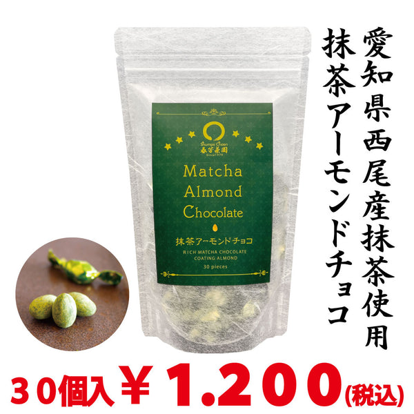 Made with matcha from Nishio, Aichi Prefecture [Matcha Almond Chocolate] 30 pieces *Mail delivery not possible