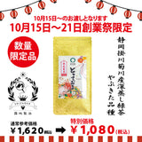 Delivery will be from October 12th to 18th. Founding Festival Limited Quantity Deep-Steamed Sencha "Totteki" 70g Pack [Yabukita variety from Kikugawa, Kakegawa, Shizuoka]