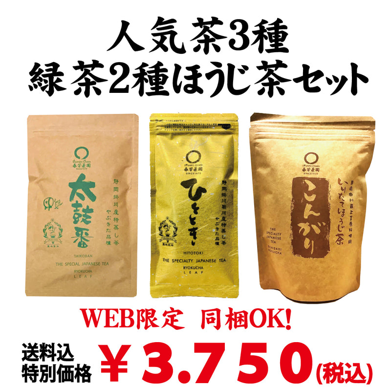 Bundled OK! Good deal! Bulk buying set including shipping! popular! Shizuoka deep-steamed green tea "Hitotoki" 80g, Kakegawa deep-steamed green tea "Taikoban" 200g, Roasted roasted green tea "Kongari" 100g set 