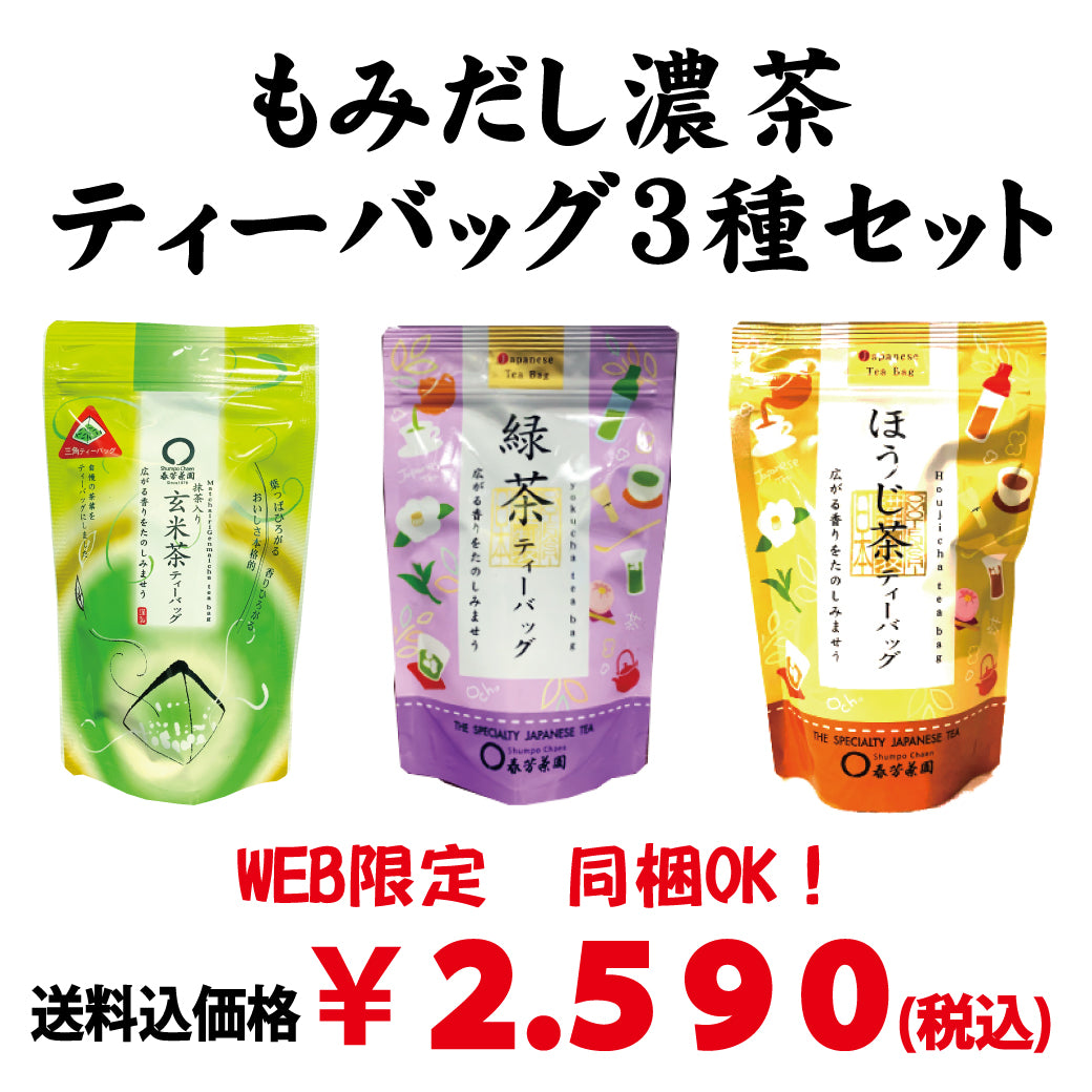 Web only! Bundled OK! Bulk purchase set including shipping [Shizuoka product] Momidashi thick tea bag 《Sencha・Hojicha・Genmaicha with matcha》Set ​​of 3 with 20P