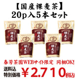 同梱OK！お得！送料込のまとめ買いセット！厳選はだか麦１００％　水出し煮出し兼用　【国産裸麦茶】20ｐ入 5本セット