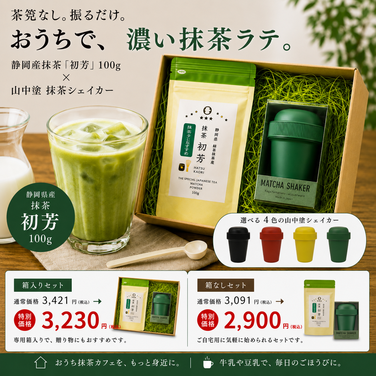 抹茶ラテにおすすめ！【静岡産】抹茶「初芳」100ｇ＆【加賀山中塗】抹茶シェイカーセット※ネコポス便不可
