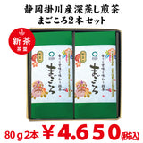 [Yabukita variety from Kakegawa, Shizuoka] Mogami deep steamed green tea "Magokoro" 80g set of 2 bottles