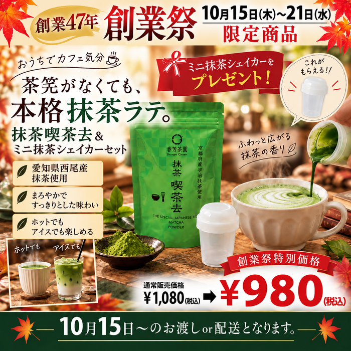 創業祭限定「喫茶去」＆無地ミニ抹茶シェイカーセット