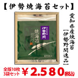 【愛知伊勢湾産】「伊勢野間逸品焼海苔」 全版海苔10枚入3袋セット