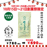 Delivery will be from October 12th to 18th. Founding festival limited special price Deep steamed green tea "Taikoban" 80g pack [Yabukita variety from Kakegawa, Shizuoka]