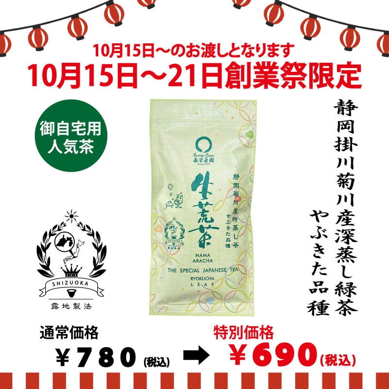 Delivery will be from October 12th to 18th. Founding festival limited special price Deep steamed green tea "Taikoban" 80g pack [Yabukita variety from Kakegawa, Shizuoka]