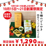 Delivery will be from October 12th to 18th. Founding Festival limited product “Chachamori Tamatebako” *Mail delivery not possible