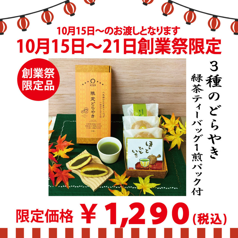 Delivery will be from October 12th to 18th. Founding Festival limited product “Chachamori Tamatebako” *Mail delivery not possible