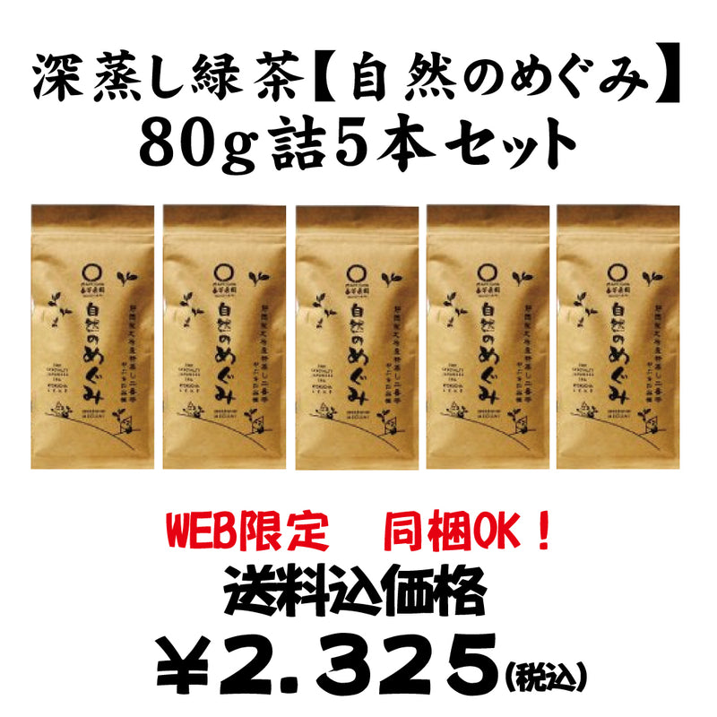 Web only! Bulk purchase set including shipping [Makinohara, Shizuoka] Deep-steamed green tea "Shizen no Megumi" 80g pack of 5 bottles