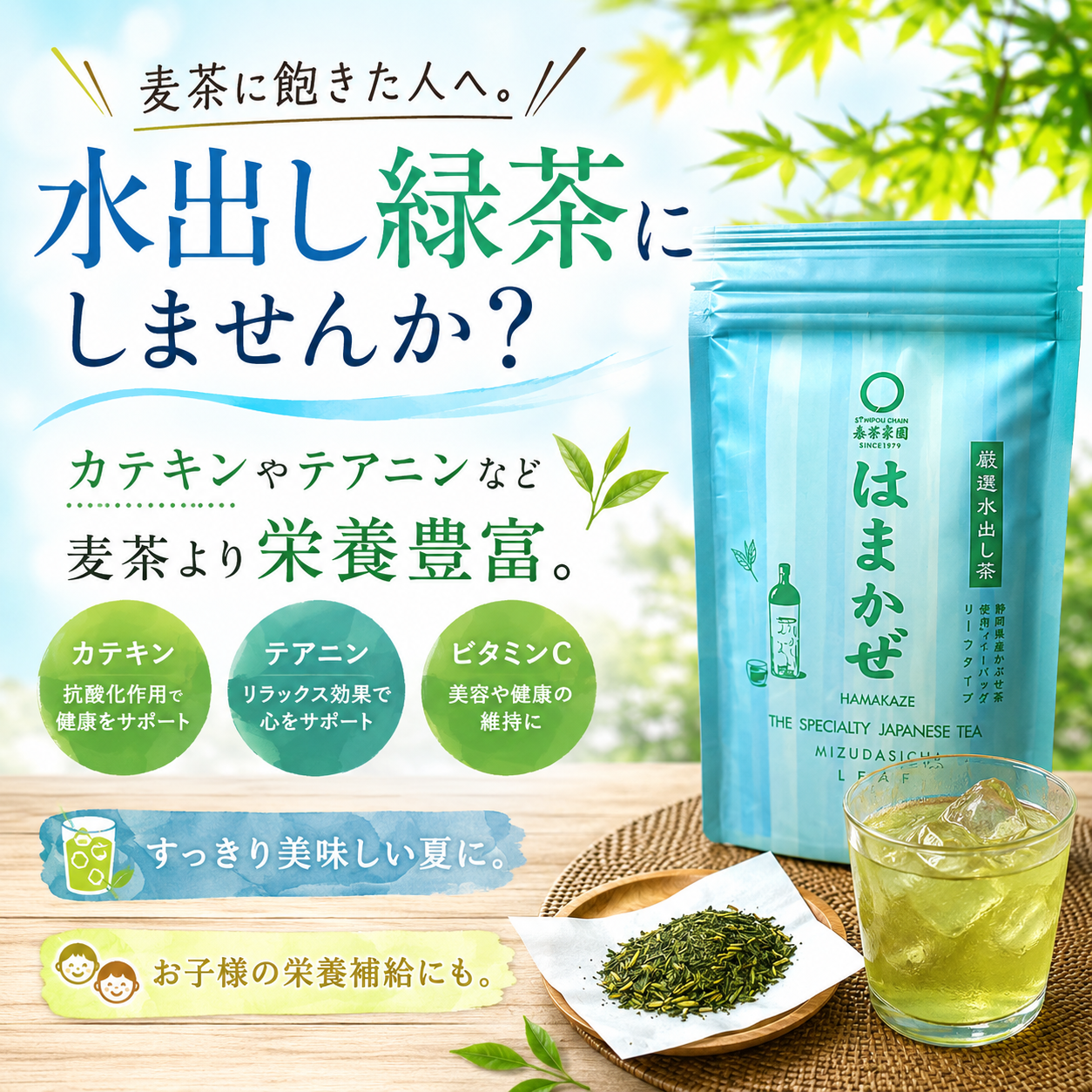 【静岡森産】水出しでカフェインを少なく！水出し緑茶「はまかぜ」160g詰　※ネコポス便不可