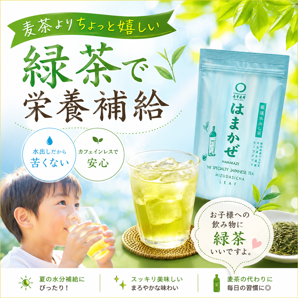 カフェインレス水出し緑茶「はまかぜ」160g詰＆水出しフィルターインボトルセット