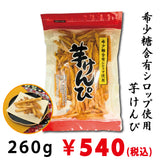 希少糖含有シロップ使用　芋けんぴ　※メール便不可