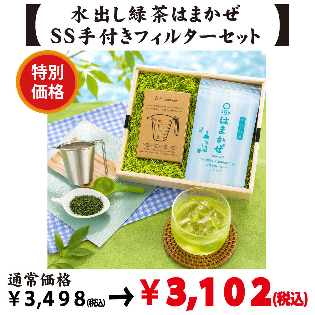特別価格【静岡森産】水出し緑茶「はまかぜ」＆SS手付きフィルターセット　※ネコポス便不可
