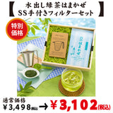 特別価格【静岡森産】水出し緑茶「はまかぜ」＆SS手付きフィルターセット　※ネコポス便不可