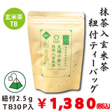 「国産原料使用」紐付き抹茶入玄米茶ティーバッグ【至福の香り】2.5gTB×30P入※ネコポス便不可