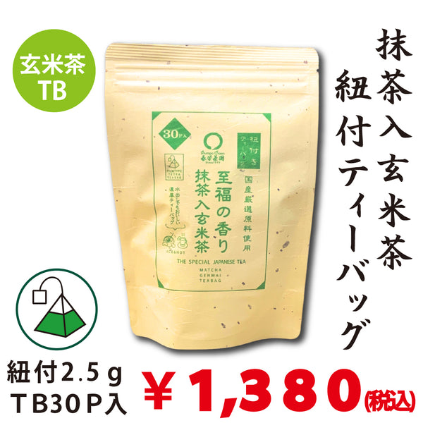 「国産原料使用」紐付き抹茶入玄米茶ティーバッグ【至福の香り】2.5gTB×30P入※ネコポス便不可