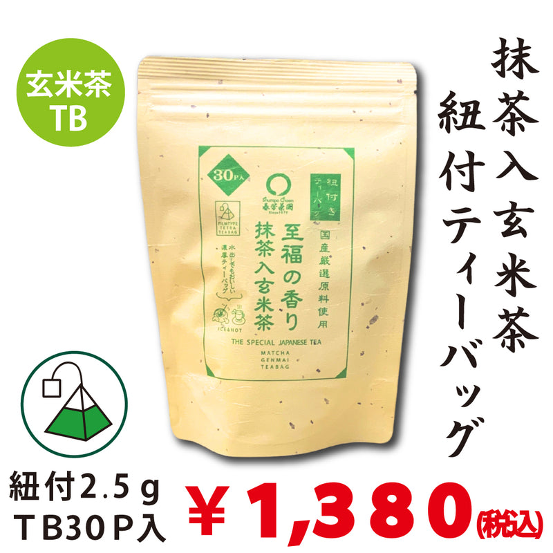 「国産原料使用」紐付き抹茶入玄米茶ティーバッグ【至福の香り】2.5gTB×30P入※ネコポス便不可