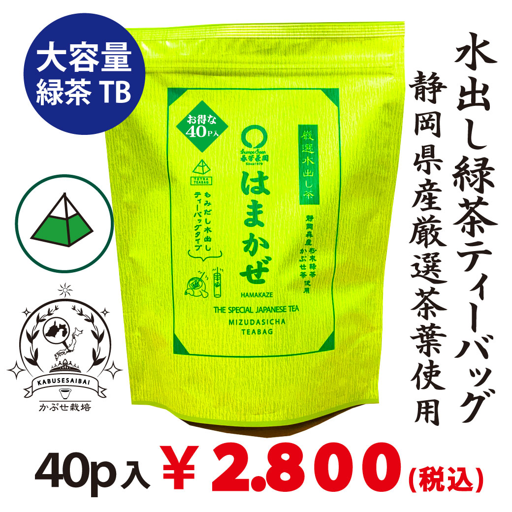 大容量40ｐ入【静岡森産】 水出し緑茶「はまかぜティーバッグ」5g×40P詰※ネコポス便不可