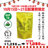 It will be handed over from October 14th to 20th. Founding festival limited special price “Premium tea bag for pot” 5g x 20p [Yabukita variety from Kikugawa, Kakegawa, Shizuoka] *No mail delivery