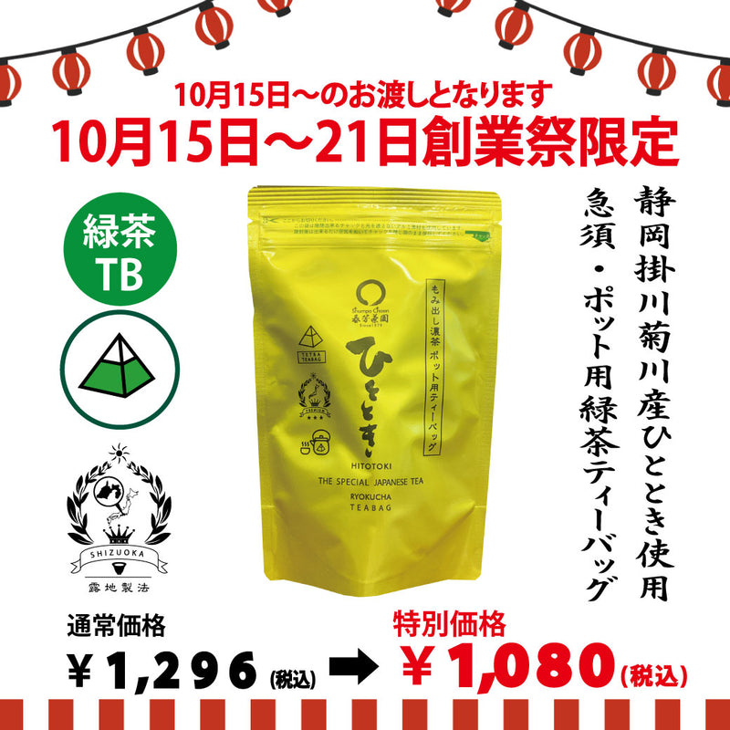 It will be handed over from October 14th to 20th. Founding festival limited special price “Premium tea bag for pot” 5g x 20p [Yabukita variety from Kikugawa, Kakegawa, Shizuoka] *No mail delivery